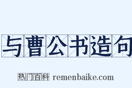 与曹公书造句是什么意思的图片